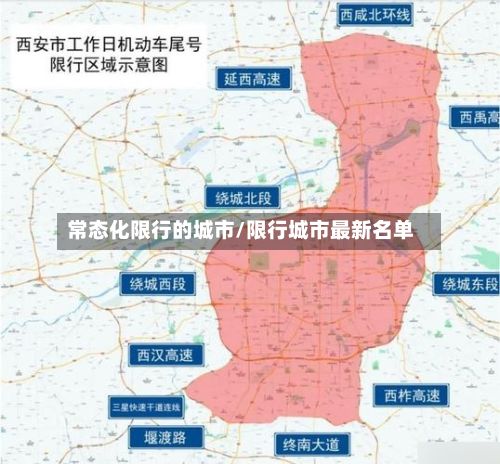 常态化限行的城市/限行城市最新名单-第3张图片
