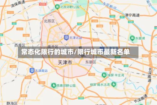 常态化限行的城市/限行城市最新名单-第2张图片