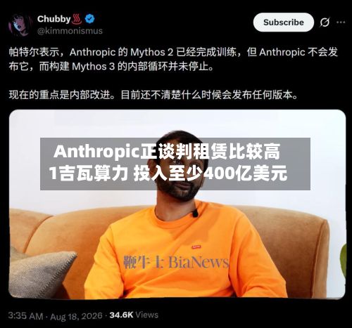 Anthropic正谈判租赁比较高
1吉瓦算力 投入至少400亿美元-第2张图片