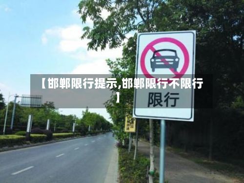 【邯郸限行提示,邯郸限行不限行】-第3张图片