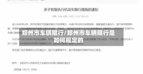 郑州市车辆限行/郑州市车辆限行是如何规定的-第2张图片
