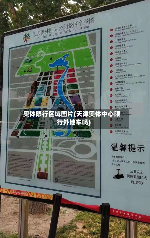 奥体限行区域图片(天津奥体中心限行外地车吗)-第3张图片