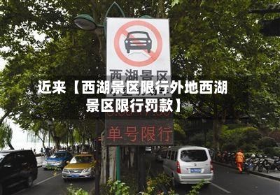 近来【西湖景区限行外地西湖景区限行罚款】