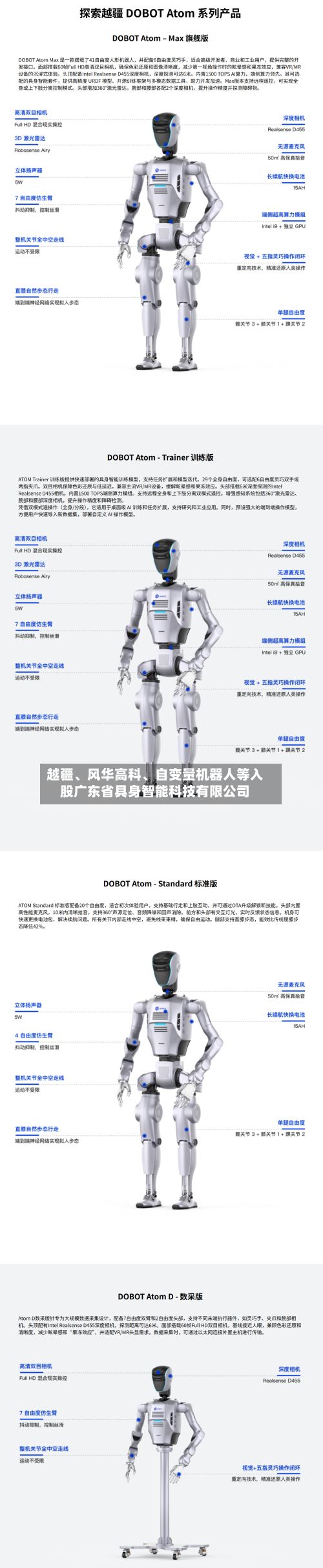 越疆、风华高科、自变量机器人等入股广东省具身智能科技有限公司-第2张图片