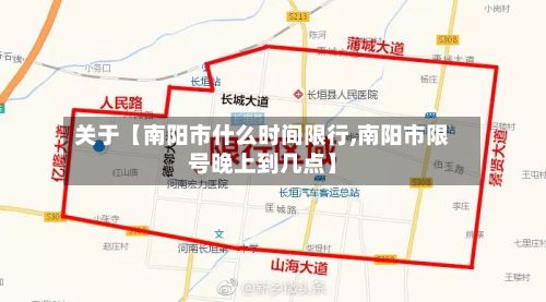 关于【南阳市什么时间限行,南阳市限号晚上到几点】-第2张图片