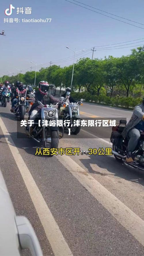 关于【沣峪限行,沣东限行区域】-第2张图片