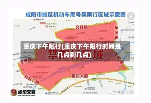 重庆下午限行(重庆下午限行时间是几点到几点)