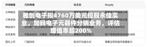 雅创电子拟4760万美元控股永佳实业，加码电子元器件分销业务	，评估增值率超200%-第2张图片