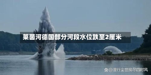 莱茵河德国部分河段水位跌至2厘米-第2张图片