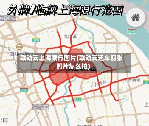 联动云上海限行图片(联动云还车四张照片怎么拍)