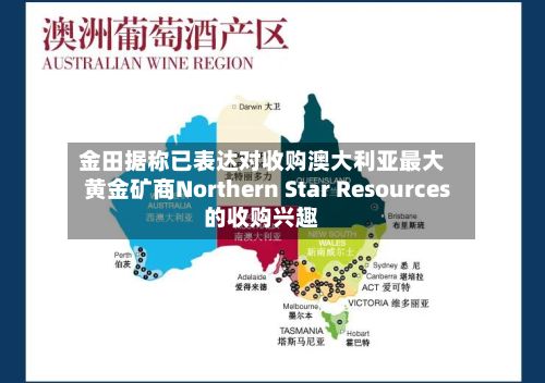 金田据称已表达对收购澳大利亚最大黄金矿商Northern Star Resources的收购兴趣-第1张图片