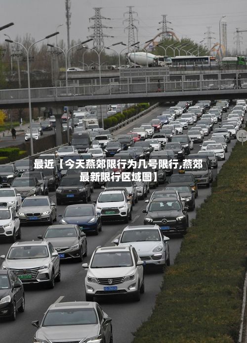 最近【今天燕郊限行为几号限行,燕郊最新限行区域图】