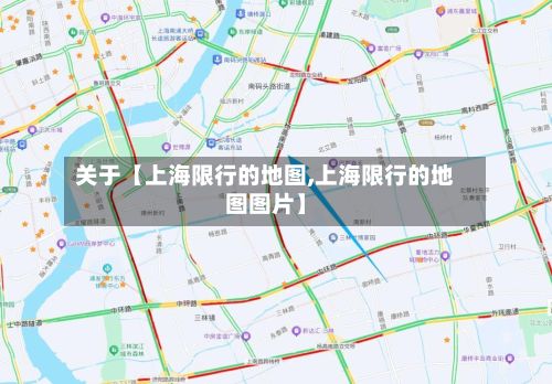 关于【上海限行的地图,上海限行的地图图片】