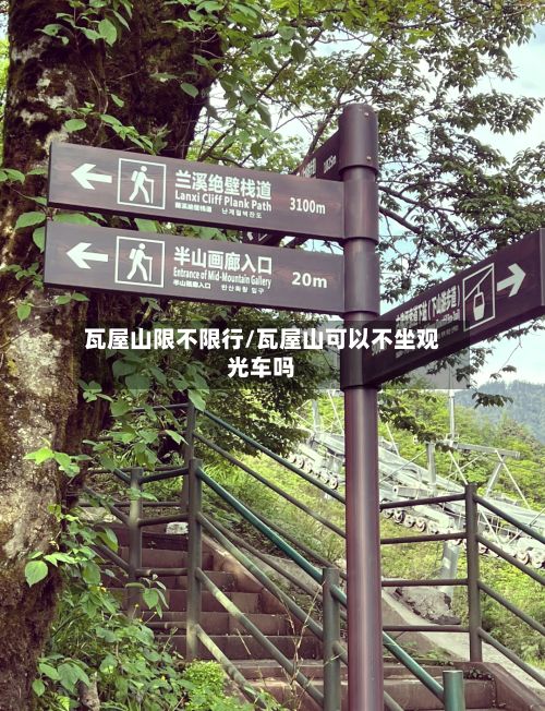 瓦屋山限不限行/瓦屋山可以不坐观光车吗