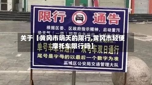 关于【黄冈市明天的限行,黄冈市轻便摩托车限行吗】-第2张图片