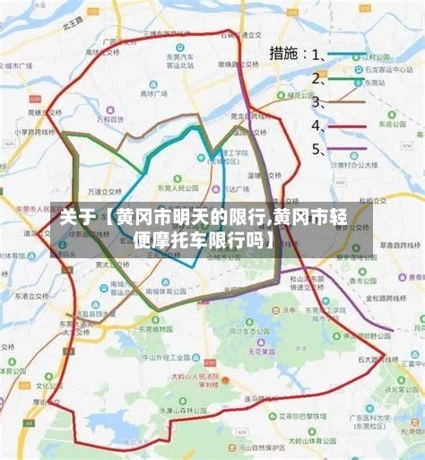 关于【黄冈市明天的限行,黄冈市轻便摩托车限行吗】