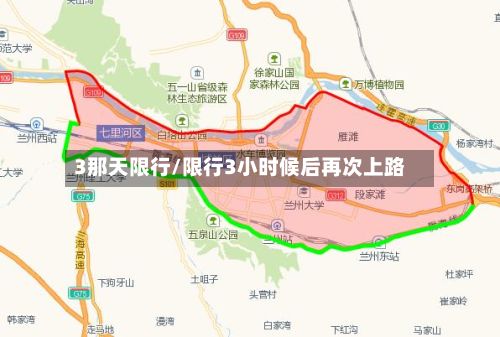 3那天限行/限行3小时候后再次上路
