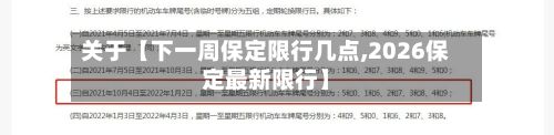 关于【下一周保定限行几点,2026保定最新限行】