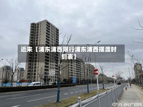 近来【浦东浦西限行浦东浦西摆渡时刻表】