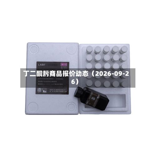 丁二酮肟商品报价动态（2026-09-26）-第2张图片