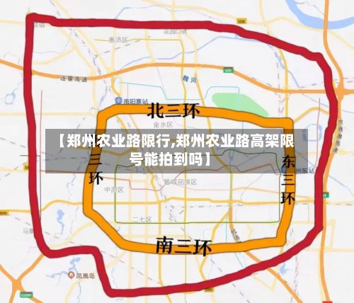 【郑州农业路限行,郑州农业路高架限号能拍到吗】-第2张图片