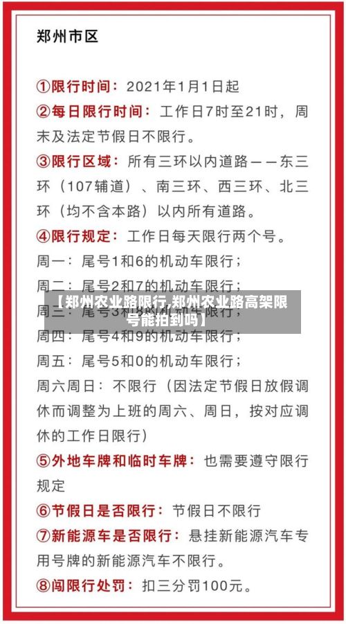 【郑州农业路限行,郑州农业路高架限号能拍到吗】