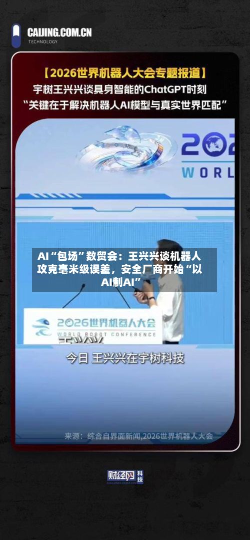 AI“包场”数贸会：王兴兴谈机器人攻克毫米级误差，安全厂商开始“以AI制AI”
