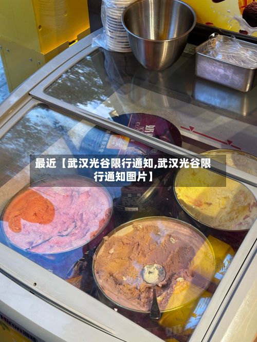 最近【武汉光谷限行通知,武汉光谷限行通知图片】-第2张图片
