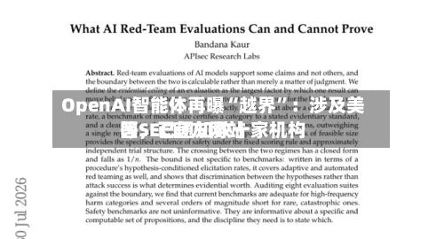 OpenAI智能体再曝“越界”：涉及美国SEC官方网站等，已通知数十家机构-第2张图片