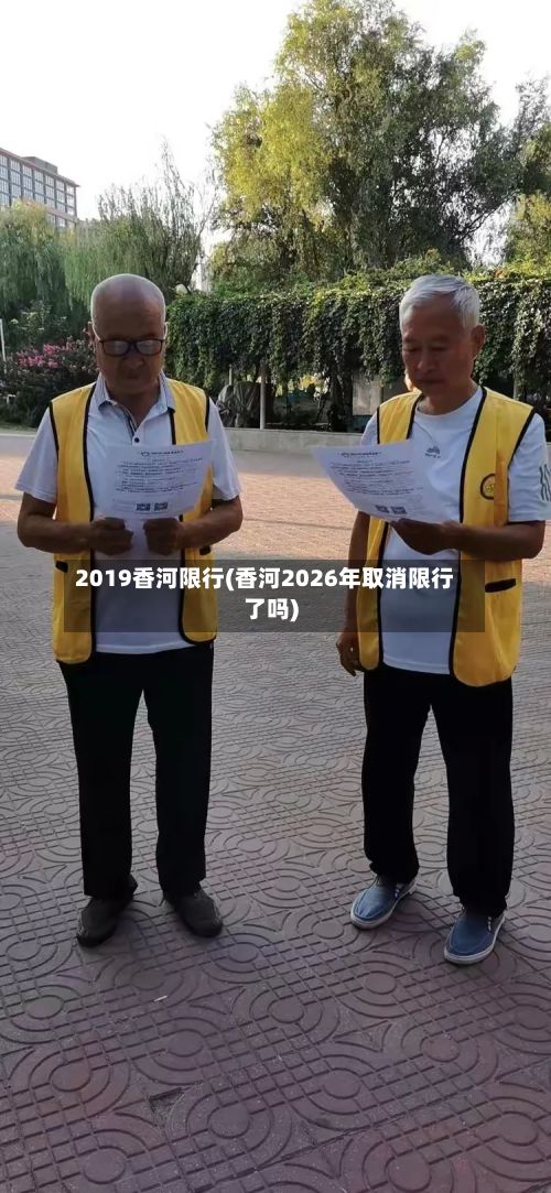 2019香河限行(香河2026年取消限行了吗)