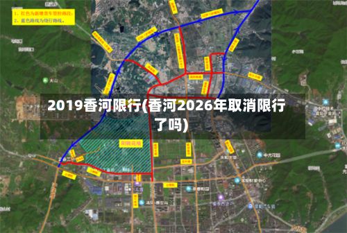 2019香河限行(香河2026年取消限行了吗)-第2张图片