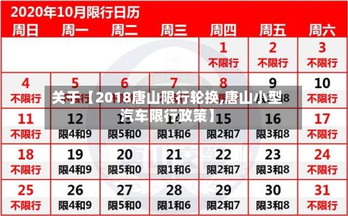 关于【2018唐山限行轮换,唐山小型汽车限行政策】