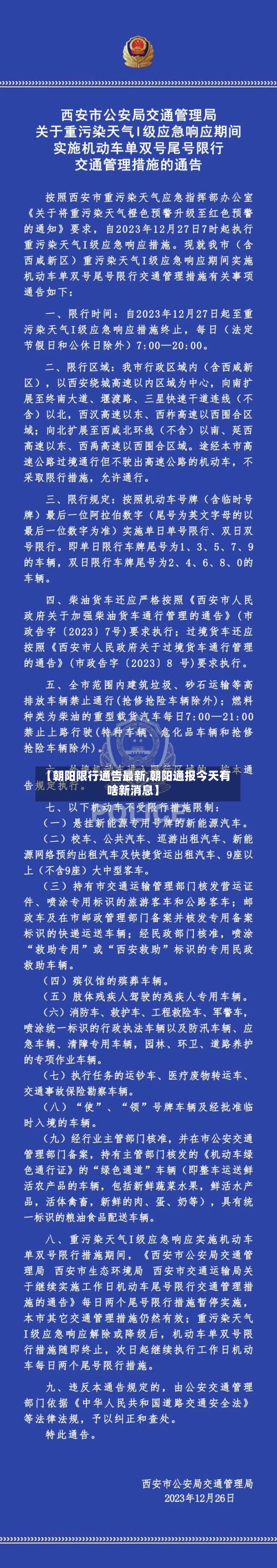 【朝阳限行通告最新,朝阳通报今天有啥新消息】