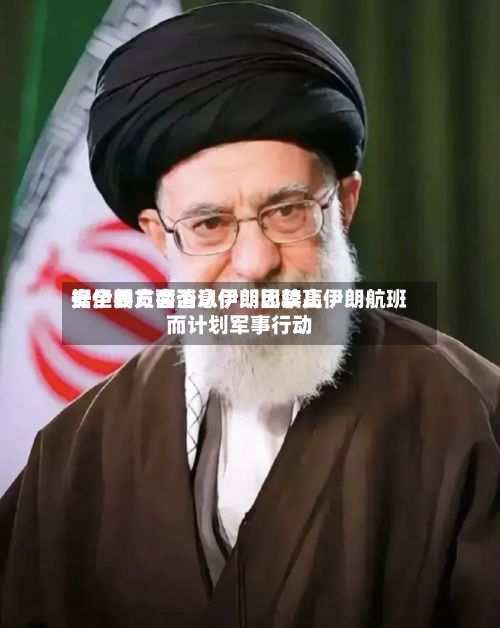 据伊朗方面消息伊朗比较高安全委员会否认伊朗因禁止伊朗航班而计划军事行动