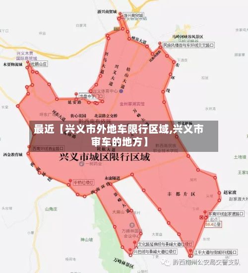 最近【兴义市外地车限行区域,兴义市审车的地方】-第3张图片