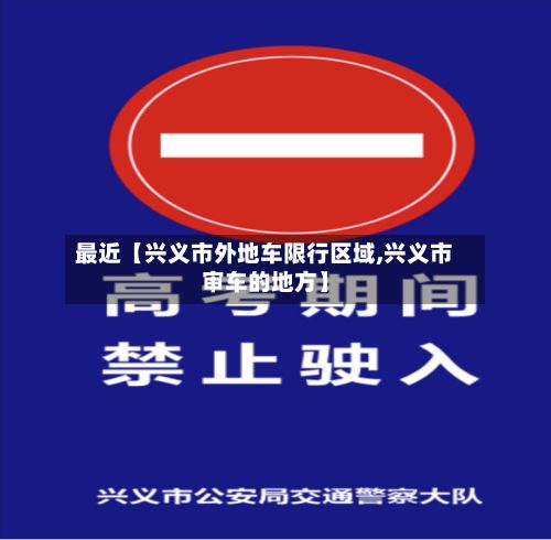 最近【兴义市外地车限行区域,兴义市审车的地方】