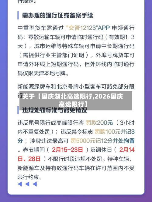 关于【国庆湖北高速限行,2026国庆高速限行】