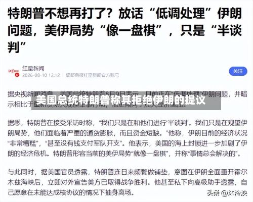 美国总统特朗普称其拒绝伊朗的提议
