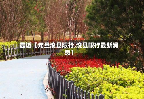 最近【元旦浚县限行,浚县限行最新消息】