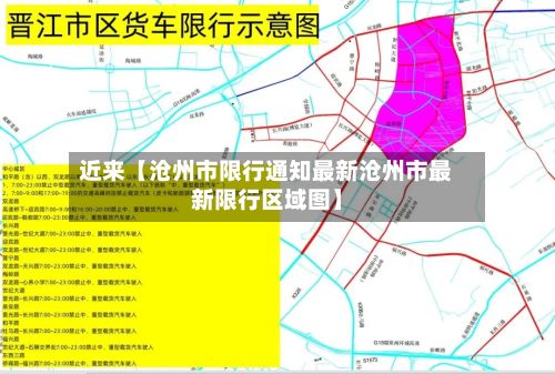 近来【沧州市限行通知最新沧州市最新限行区域图】-第2张图片