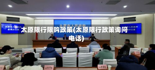 太原限行限购政策(太原限行政策询问电话)