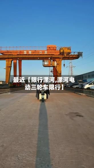 最近【限行漯河,漯河电动三轮车限行】-第2张图片
