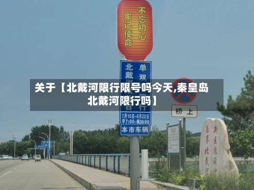 关于【北戴河限行限号吗今天,秦皇岛北戴河限行吗】