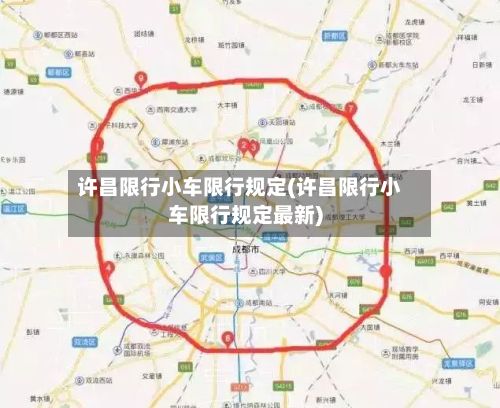 许昌限行小车限行规定(许昌限行小车限行规定最新)-第3张图片