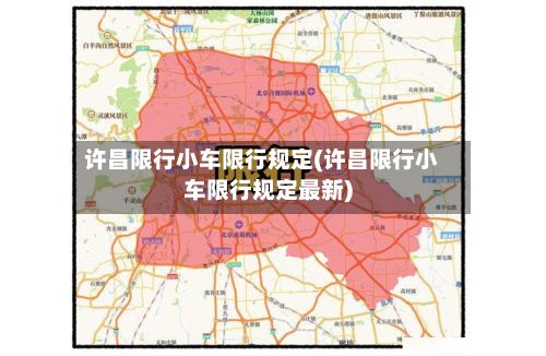 许昌限行小车限行规定(许昌限行小车限行规定最新)
