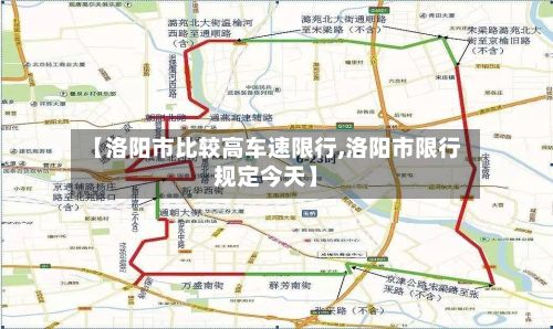 【洛阳市比较高车速限行,洛阳市限行规定今天】