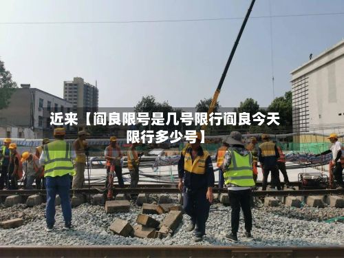 近来【阎良限号是几号限行阎良今天限行多少号】-第2张图片