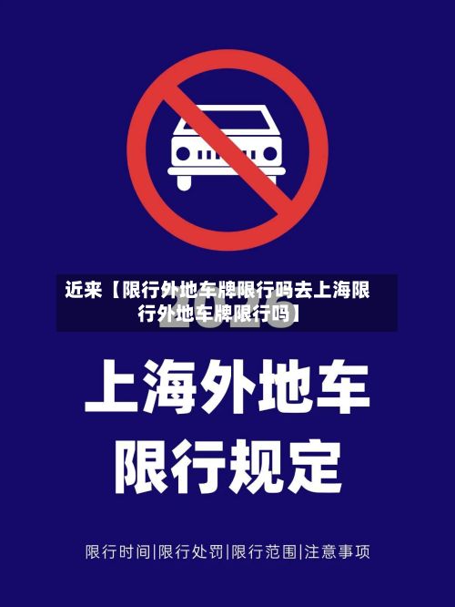 近来【限行外地车牌限行吗去上海限行外地车牌限行吗】
