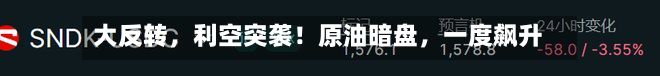 大反转	，利空突袭！原油暗盘，一度飙升-第2张图片