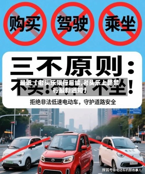 最近【老头乐限行后续,老头乐上路禁行最新通知】-第3张图片
